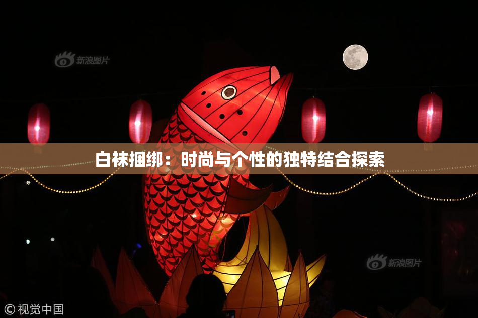白袜捆绑：时尚与个性的独特结合探索