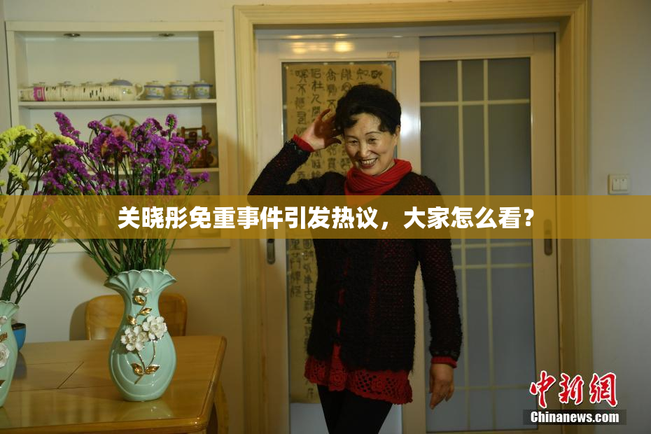 关晓彤免重事件引发热议，大家怎么看？