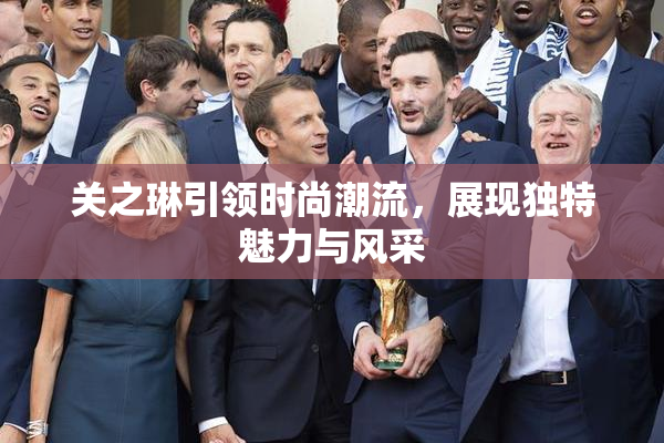 关之琳引领时尚潮流，展现独特魅力与风采