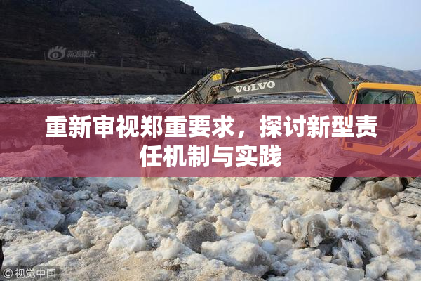 重新审视郑重要求，探讨新型责任机制与实践