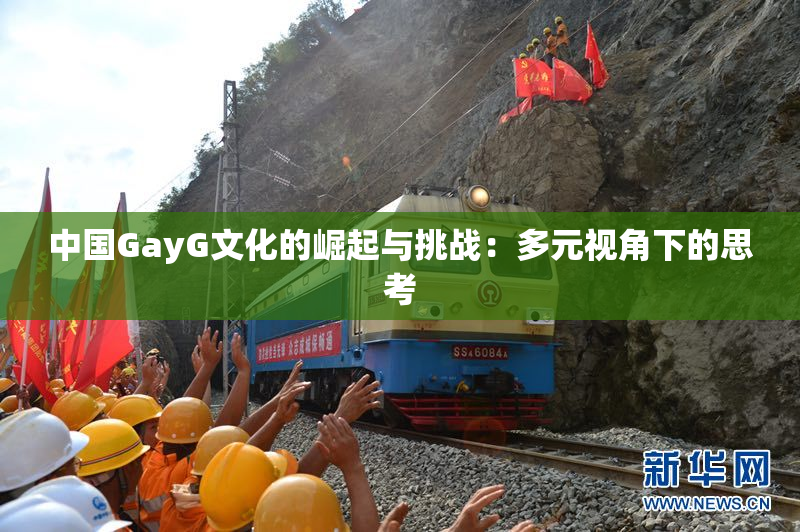 中国GayG文化的崛起与挑战：多元视角下的思考