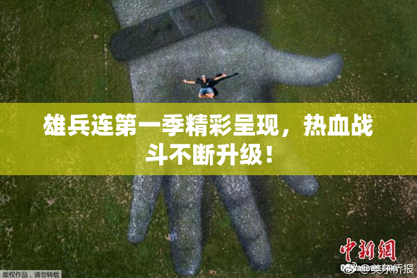 雄兵连第一季精彩呈现，热血战斗不断升级！