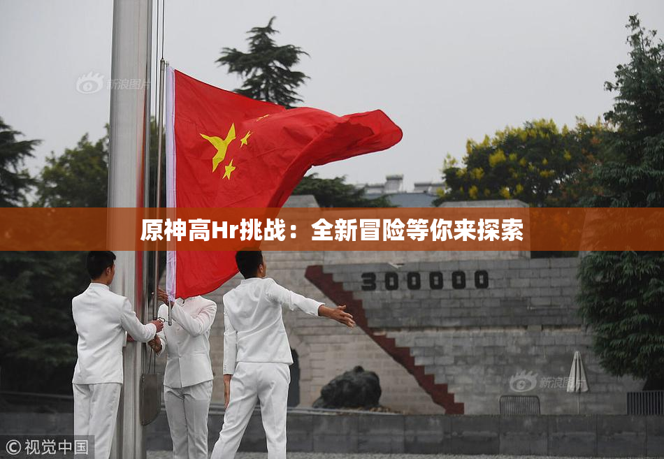 原神高Hr挑战：全新冒险等你来探索