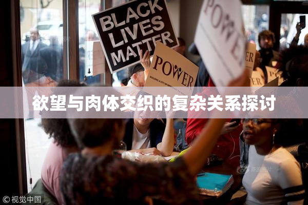 欲望与肉体交织的复杂关系探讨