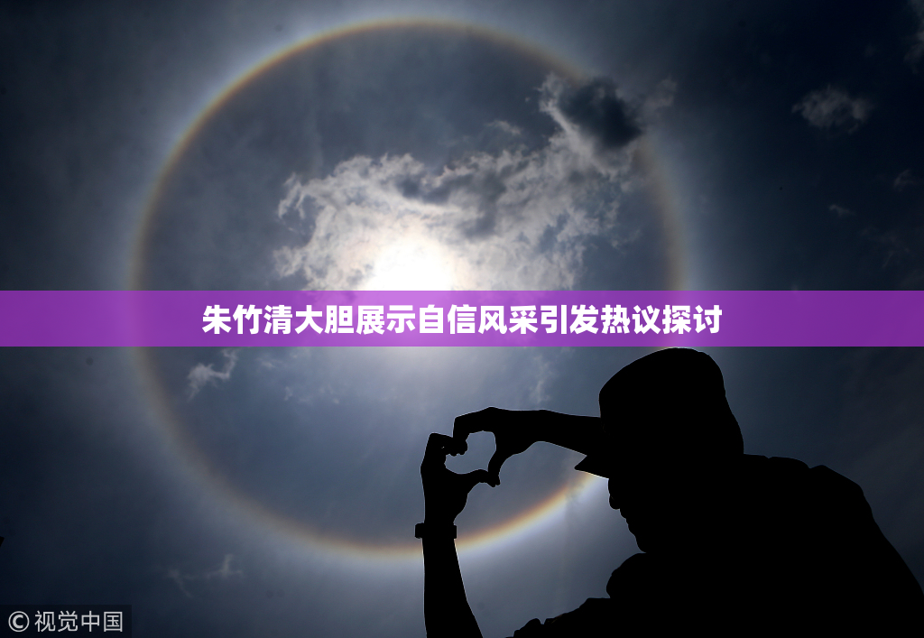 朱竹清大胆展示自信风采引发热议探讨