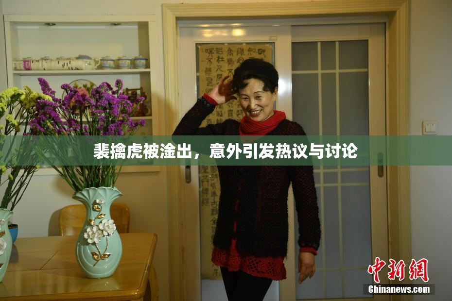 裴擒虎被淦出，意外引发热议与讨论