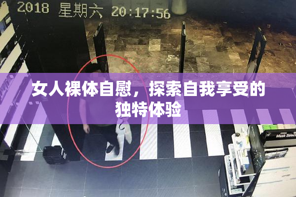 女人裸体自慰，探索自我享受的独特体验