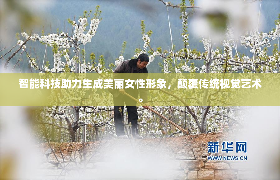 智能科技助力生成美丽女性形象，颠覆传统视觉艺术。