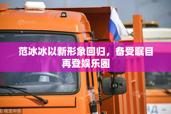 范冰冰以新形象回归，备受瞩目再登娱乐圈