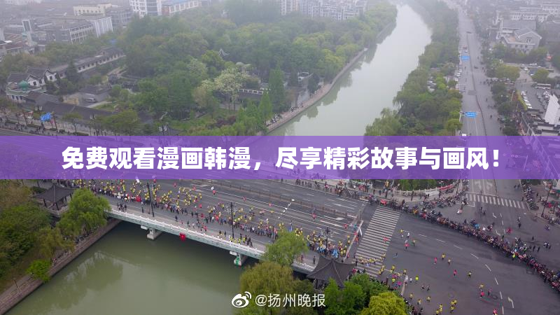 免费观看漫画韩漫，尽享精彩故事与画风！
