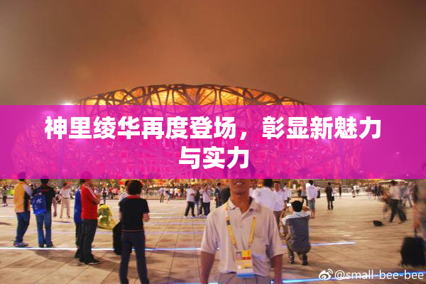 神里绫华再度登场，彰显新魅力与实力