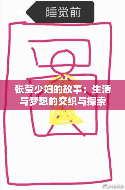 张莹少妇的故事：生活与梦想的交织与探索