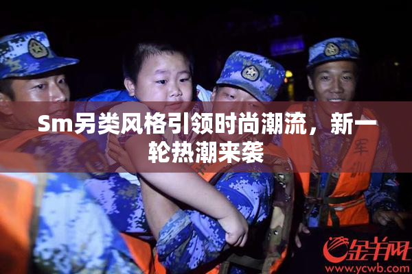 Sm另类风格引领时尚潮流，新一轮热潮来袭
