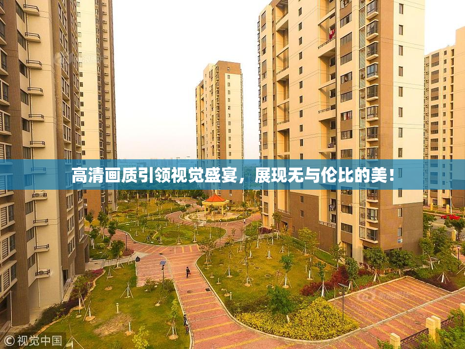 高清画质引领视觉盛宴，展现无与伦比的美！