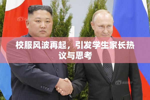 校服风波再起，引发学生家长热议与思考