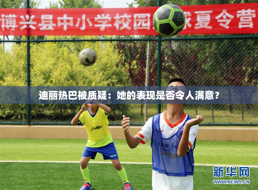 迪丽热巴被质疑：她的表现是否令人满意？