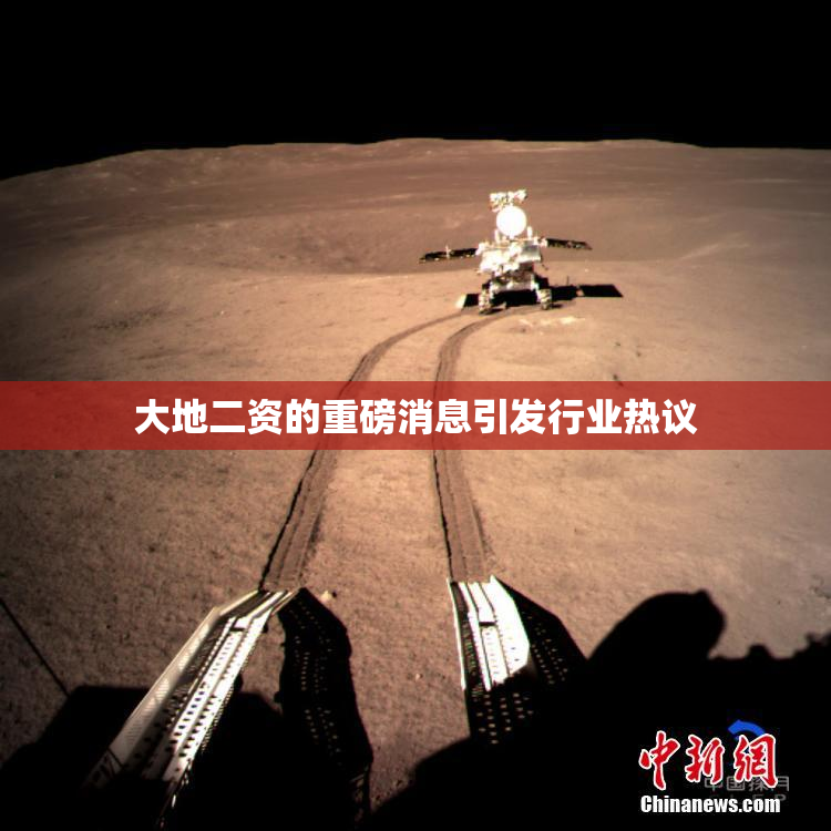 大地二资的重磅消息引发行业热议