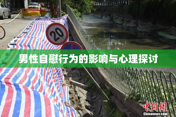 男性自慰行为的影响与心理探讨