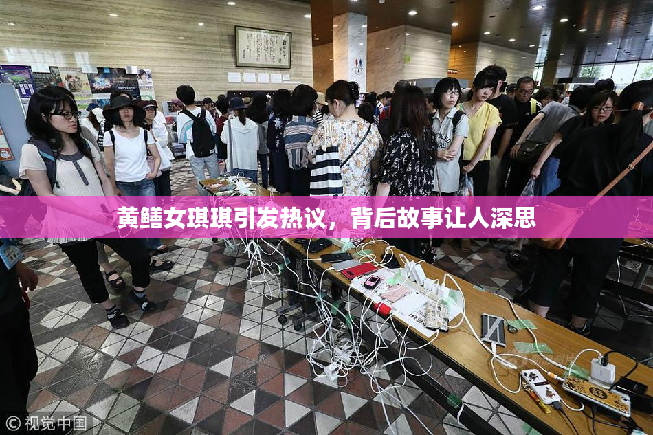 黄鳝女琪琪引发热议，背后故事让人深思