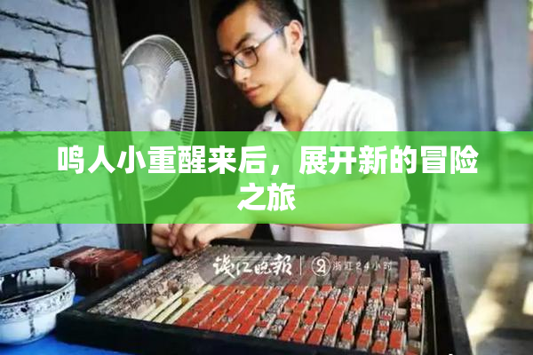 鸣人小重醒来后，展开新的冒险之旅