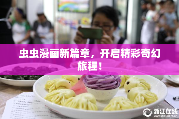 虫虫漫画新篇章，开启精彩奇幻旅程！