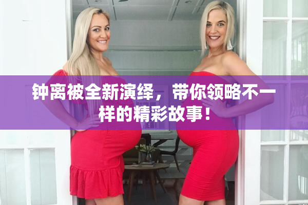 钟离被全新演绎，带你领略不一样的精彩故事！