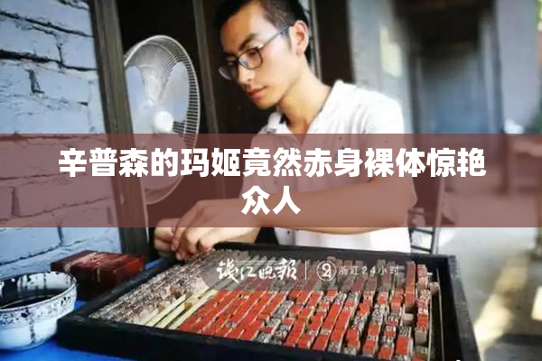 辛普森的玛姬竟然赤身裸体惊艳众人