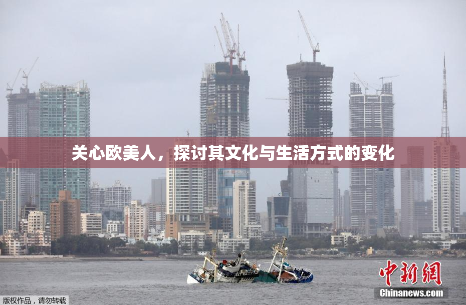 关心欧美人，探讨其文化与生活方式的变化