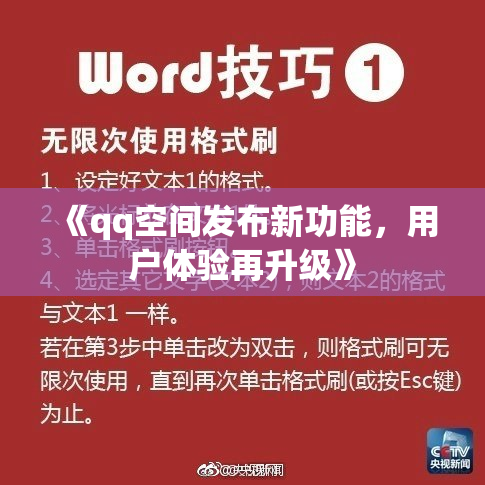 《qq空间发布新功能，用户体验再升级》