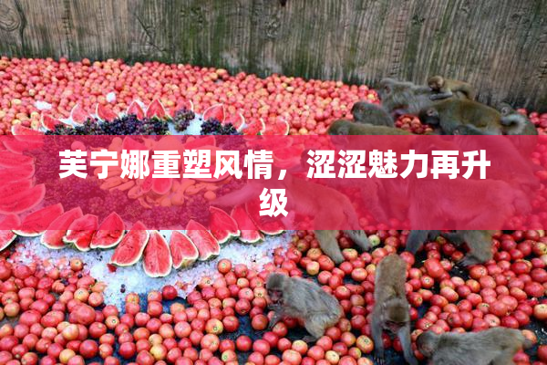 芙宁娜重塑风情，涩涩魅力再升级