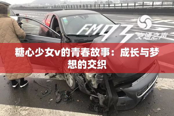 糖心少女v的青春故事：成长与梦想的交织