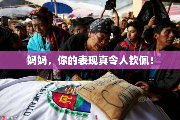 妈妈，你的表现真令人钦佩！