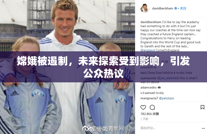 嫦娥被遏制，未来探索受到影响，引发公众热议