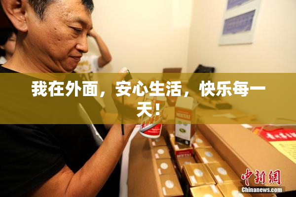 我在外面，安心生活，快乐每一天！