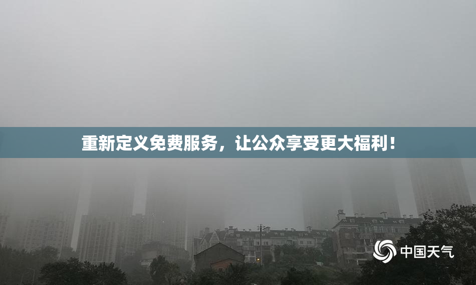 重新定义免费服务，让公众享受更大福利！