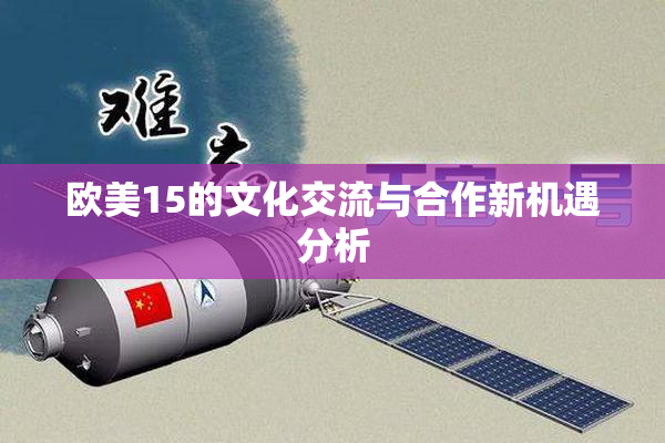 欧美15的文化交流与合作新机遇分析