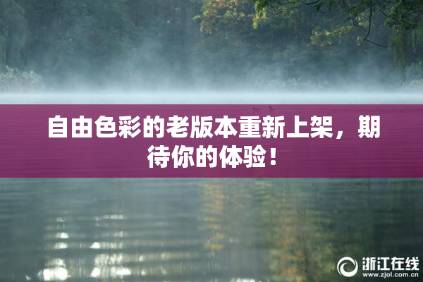 自由色彩的老版本重新上架，期待你的体验！