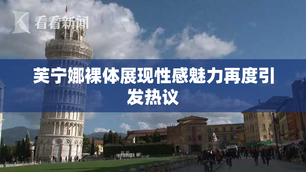 芙宁娜裸体展现性感魅力再度引发热议