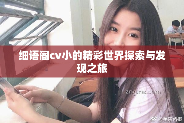 细语阁cv小的精彩世界探索与发现之旅