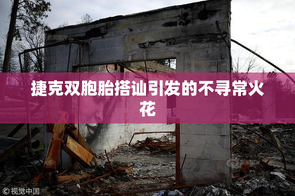 捷克双胞胎搭讪引发的不寻常火花