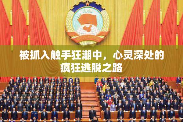 被抓入触手狂潮中，心灵深处的疯狂逃脱之路