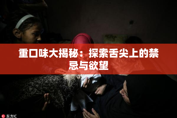 重口味大揭秘：探索舌尖上的禁忌与欲望