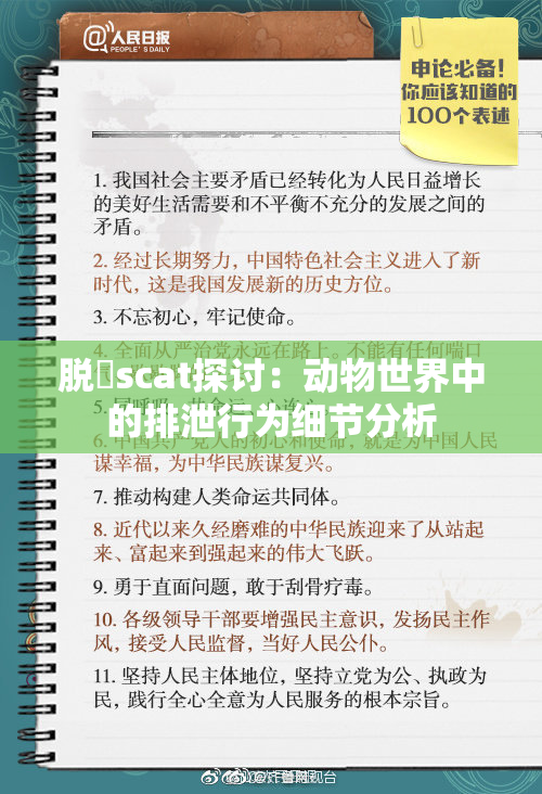 脱糞scat探讨：动物世界中的排泄行为细节分析