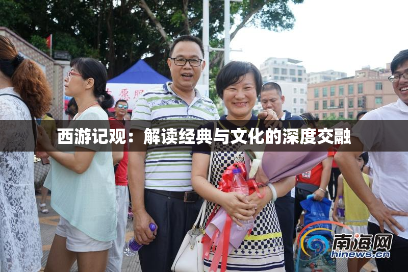 西游记观：解读经典与文化的深度交融