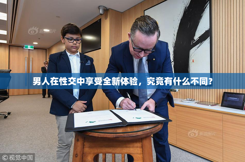 男人在性交中享受全新体验，究竟有什么不同？