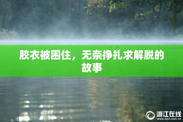 胶衣被困住，无奈挣扎求解脱的故事