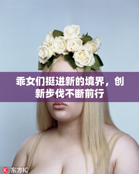 乖女们挺进新的境界，创新步伐不断前行