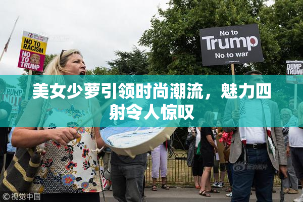 美女少萝引领时尚潮流，魅力四射令人惊叹