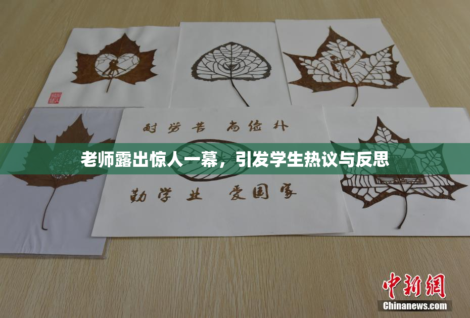 老师露出惊人一幕，引发学生热议与反思