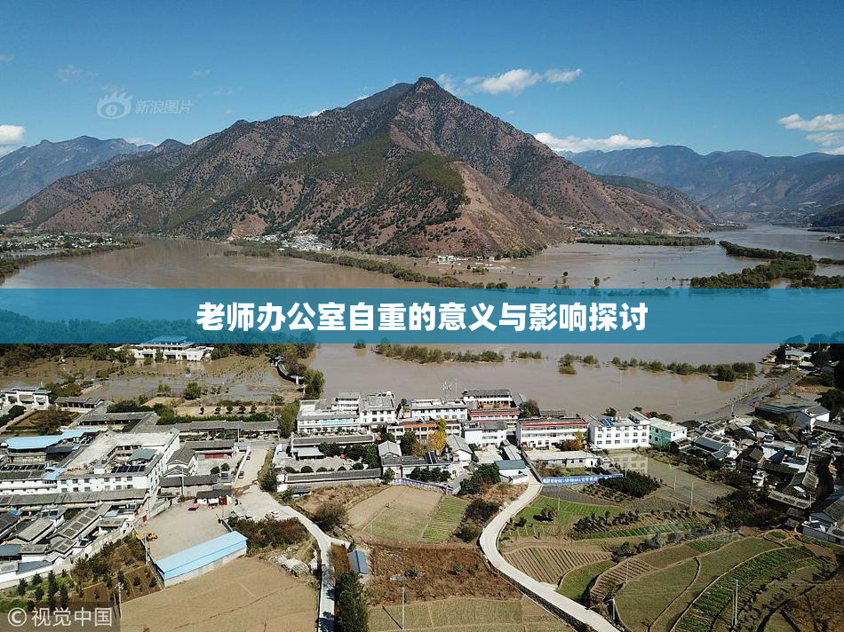老师办公室自重的意义与影响探讨